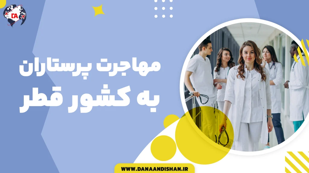 مهاجرت پرستاران به قطر