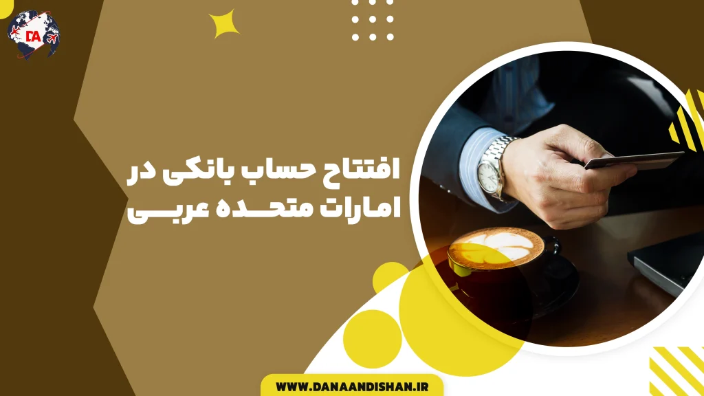 افتتاح حساب بانکی در امارات