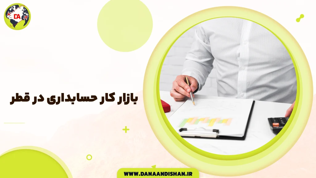 بازار کار حسابداری در قطر