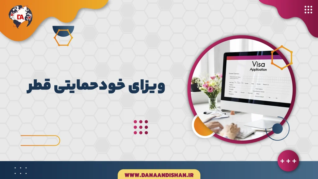 ویزای خودحمایتی قطر