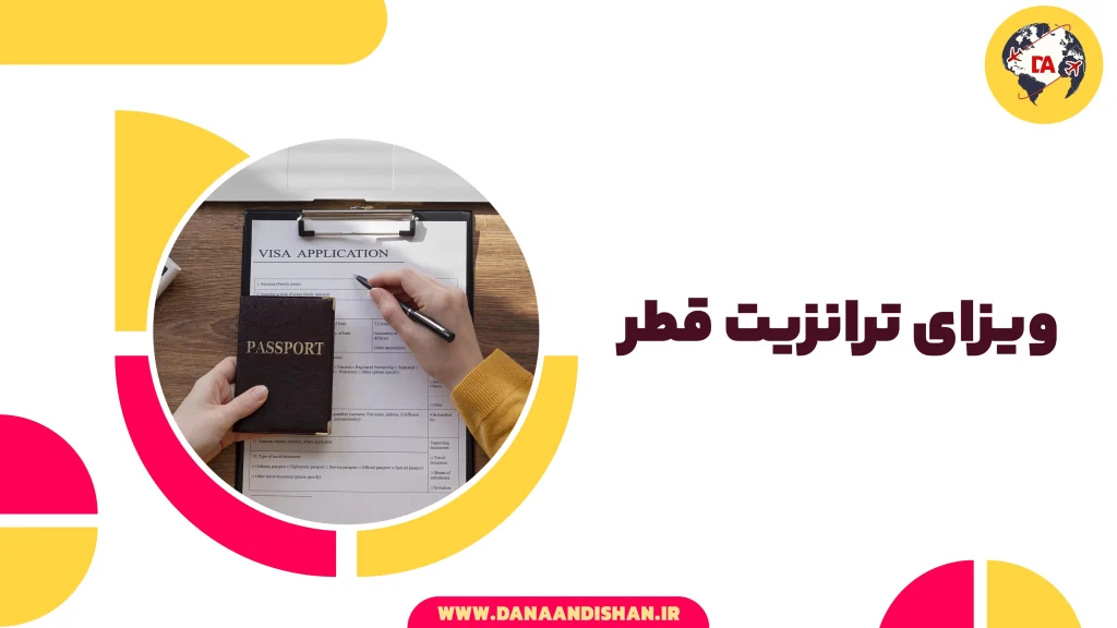 ویزای ترانزیت قطر