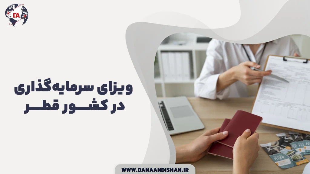 هزینه ویزای سرمایه گذاری در قطر