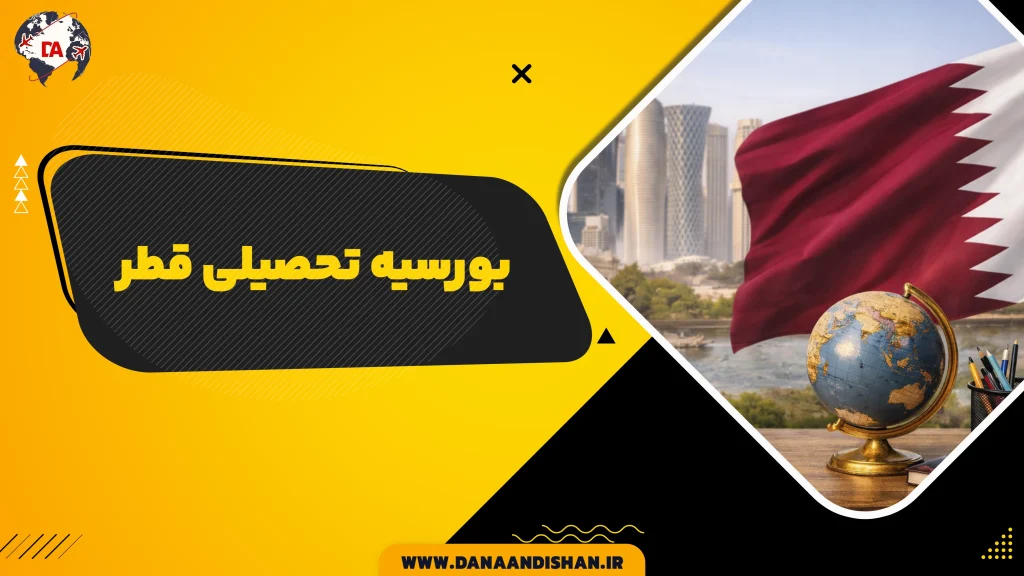 بورسیه تحصیلی قطر