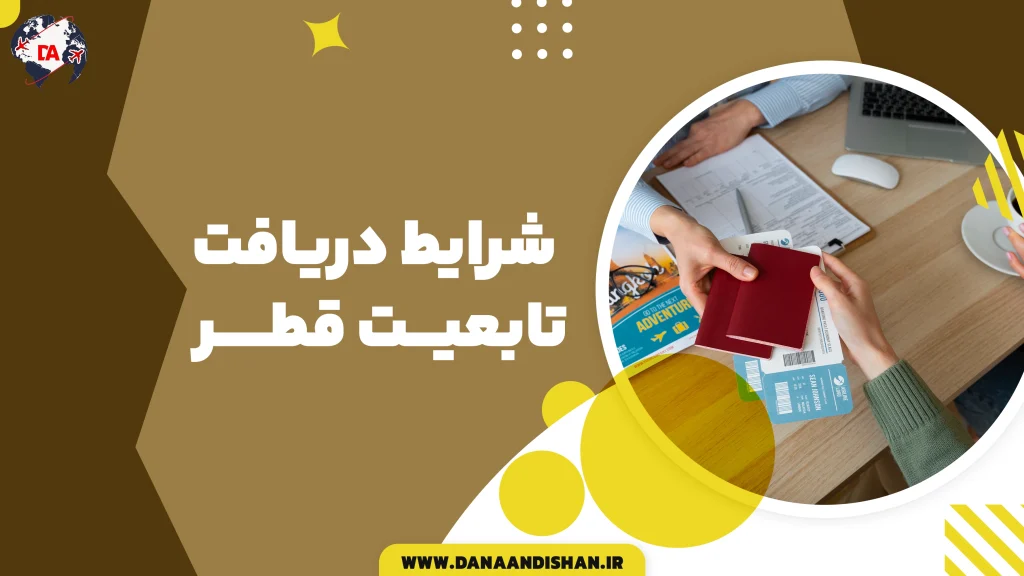 شرایط دریافت تابعیت قطر