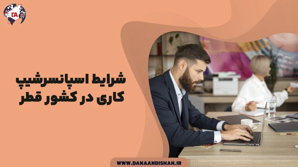 شرایط اسپانسرشیپ کاری در قطر