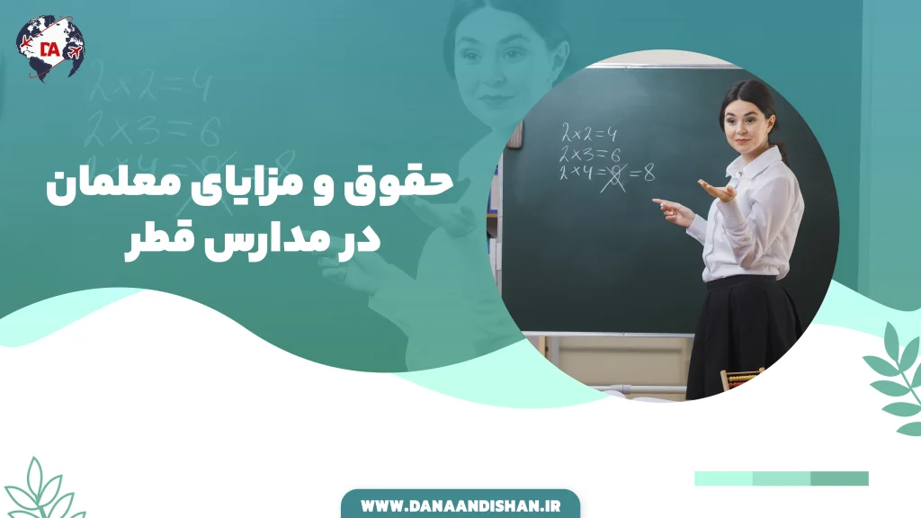 حقوق و مزایای معلمان در مدارس قطر