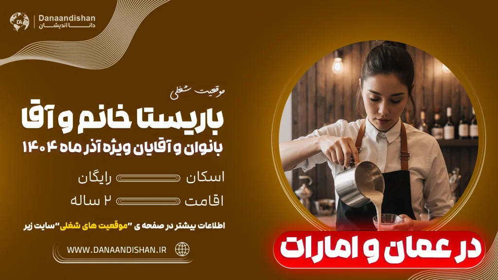 کار باریستا در عمان و امارات 2026