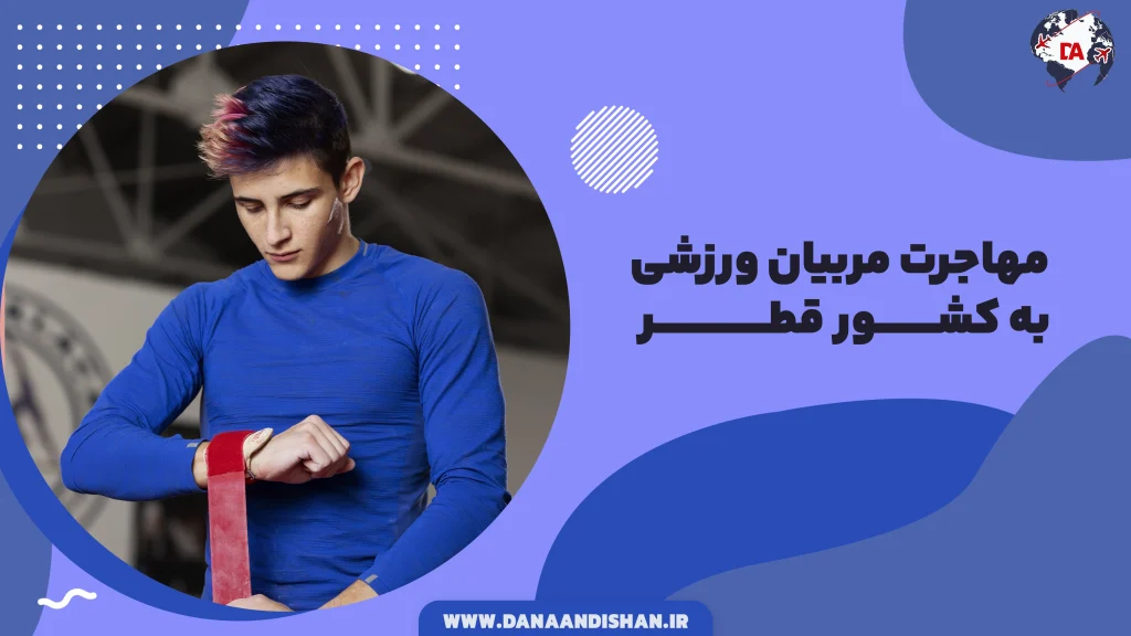 مهاجرت مربیان ورزشی به قطر به انگلیسی