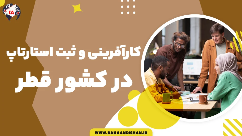 کارآفرینی و ثبت استارتاپ در قطر