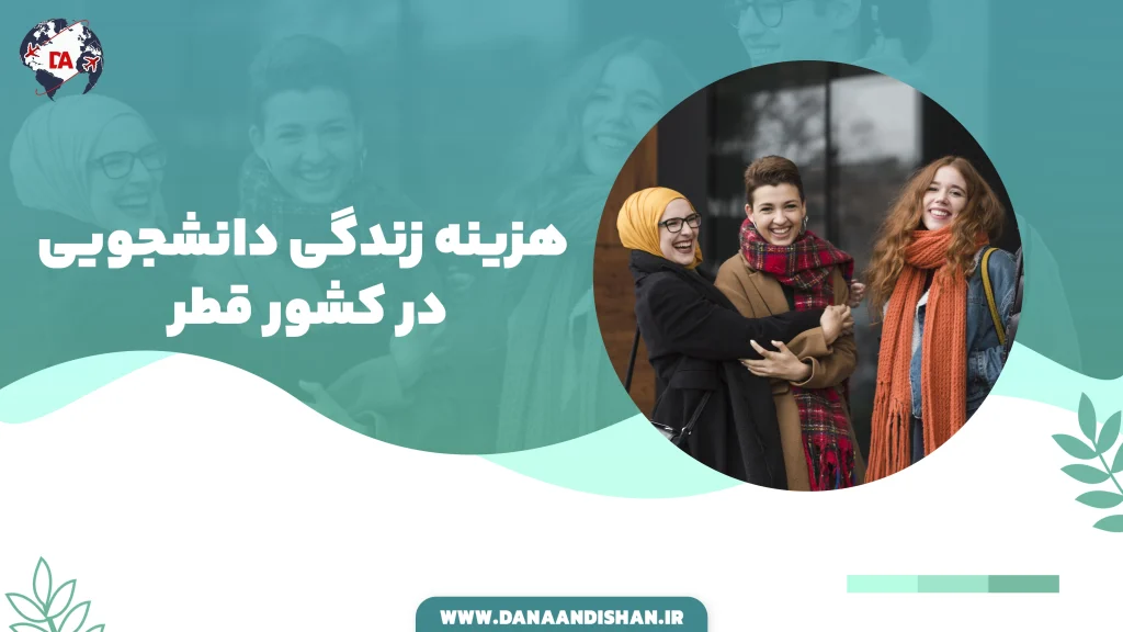 هزینه زندگی دانشجویی در قطر
