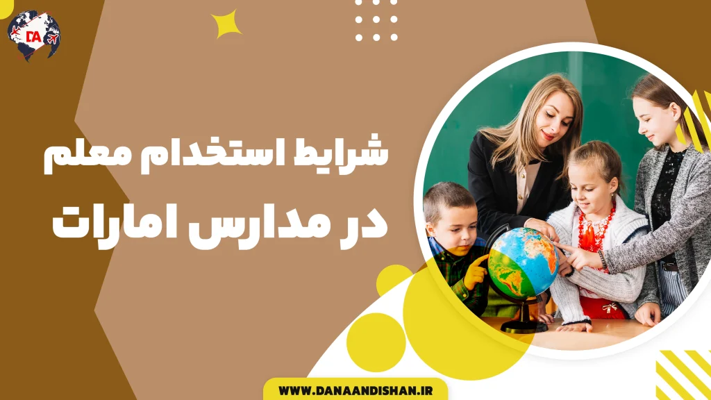 شرایط استخدام معلم در مدارس امارات