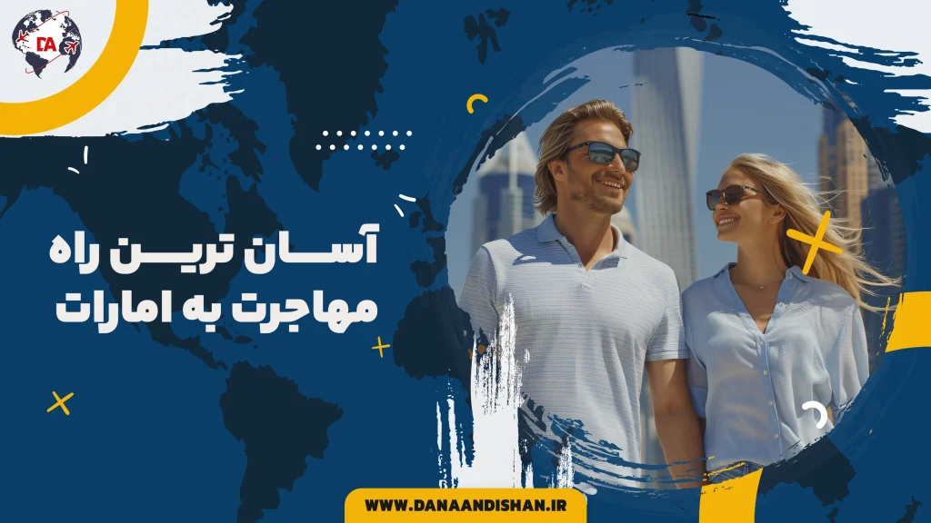 آسان‌ترین راه مهاجرت به امارات