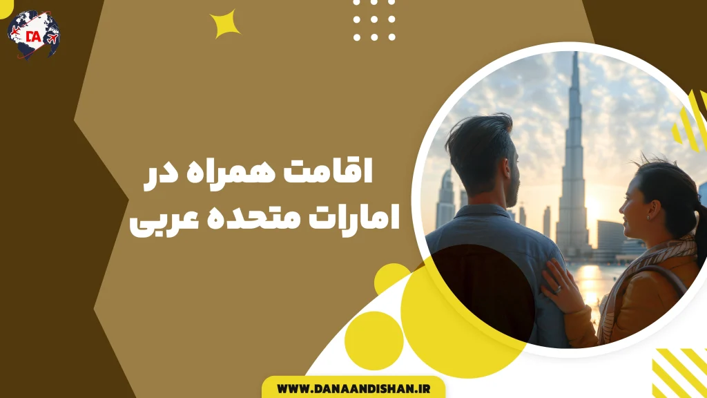 اقامت همراه در امارات