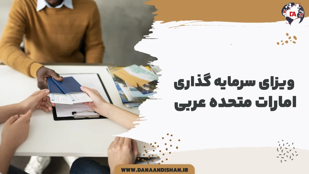 ویزای سرمایه گذاری امارات