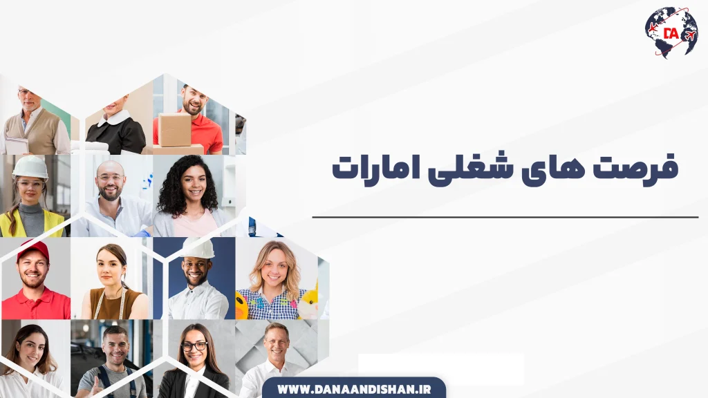 فرصت های شغلی امارات