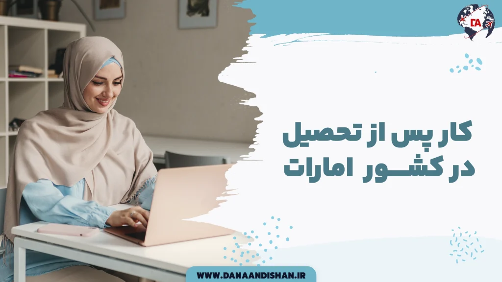 کار پس از تحصیل در امارات