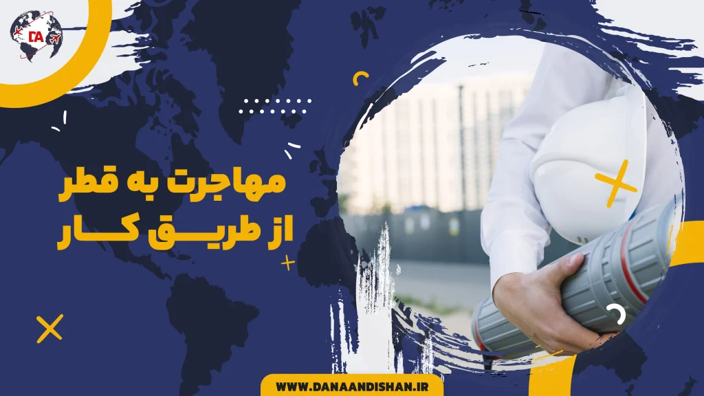 مهاجرت به قطر از طریق کار
