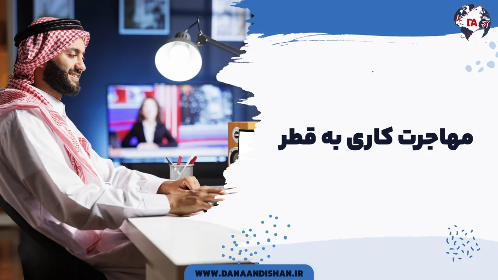 مهاجرت کاری به قطر