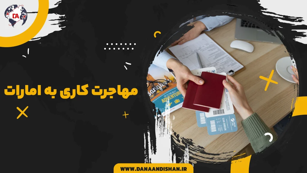 مهاجرت کاری به امارات