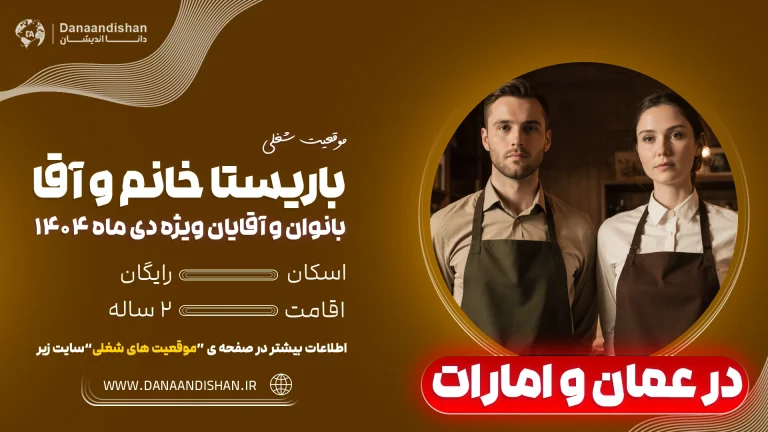 مهاجرت کاری باریستا به عمان و امارات