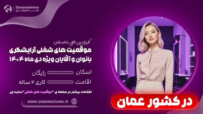 مهاجرت کاری آرایشگر به عمان