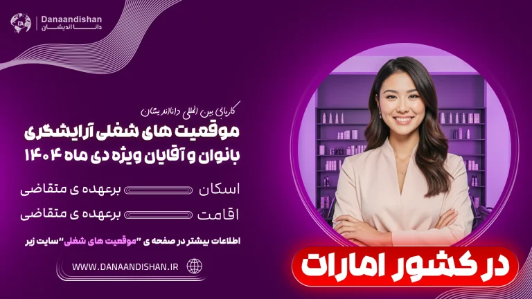 مهاجرت کاری آرایشگر به امارات