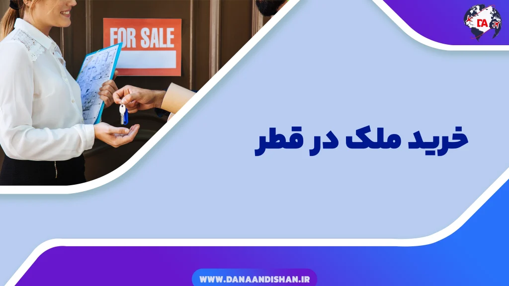 خرید ملک در قطر