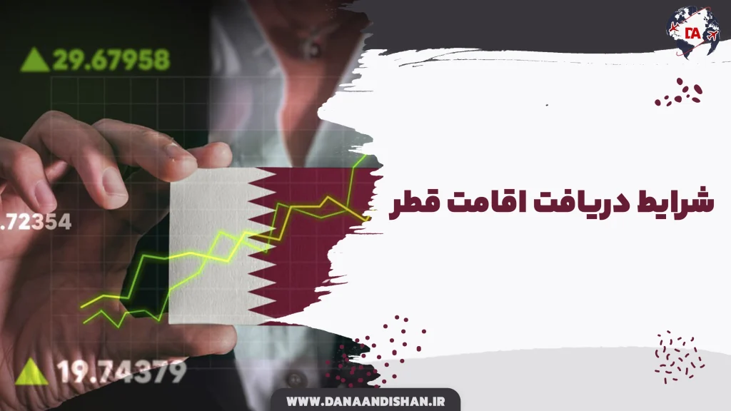 شرایط دریافت اقامت قطر