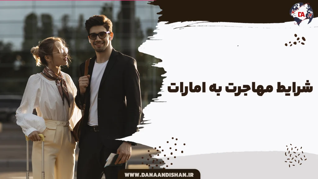 شرایط مهاجرت به امارات