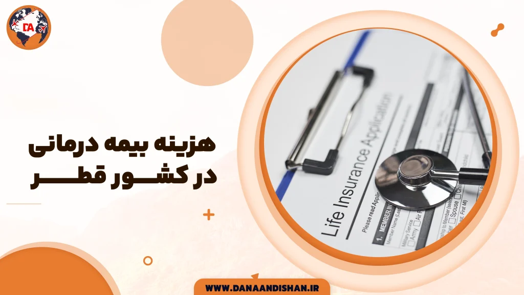 هزینه بیمه درمانی در قطر