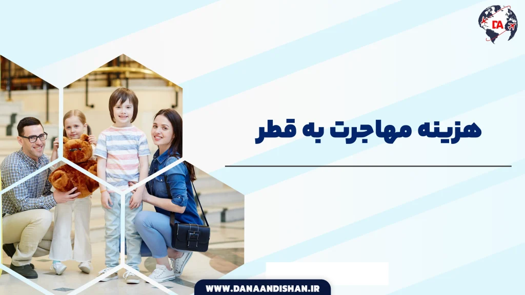 هزینه مهاجرت به قطر