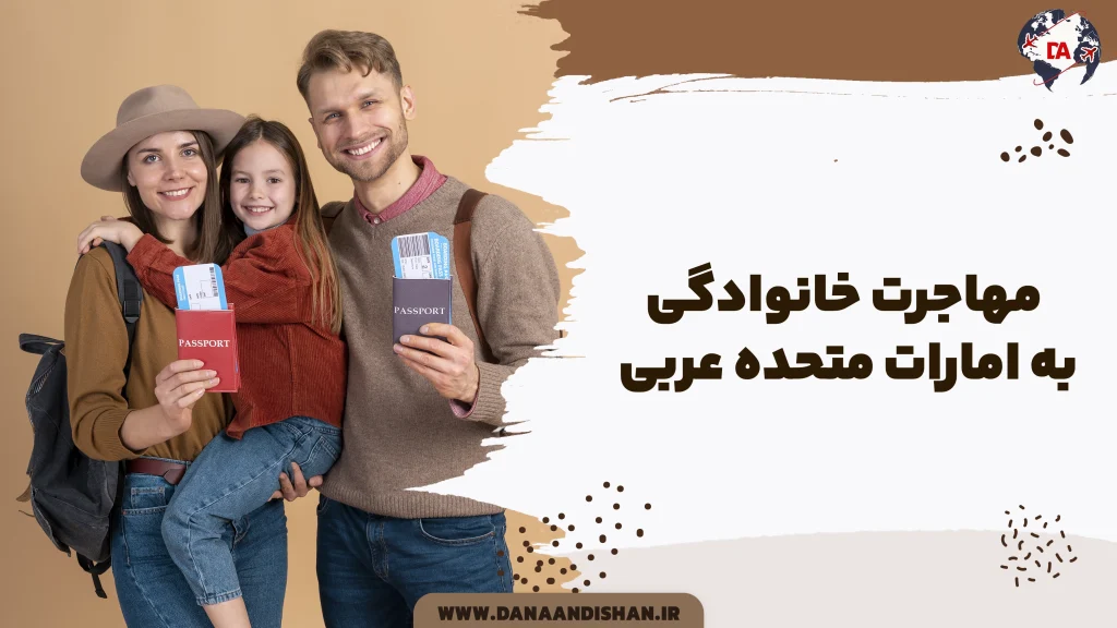 مهاجرت خانوادگی به امارات