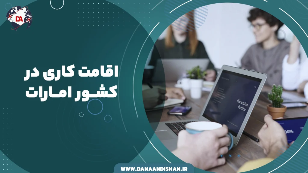 اقامت کاری در امارات