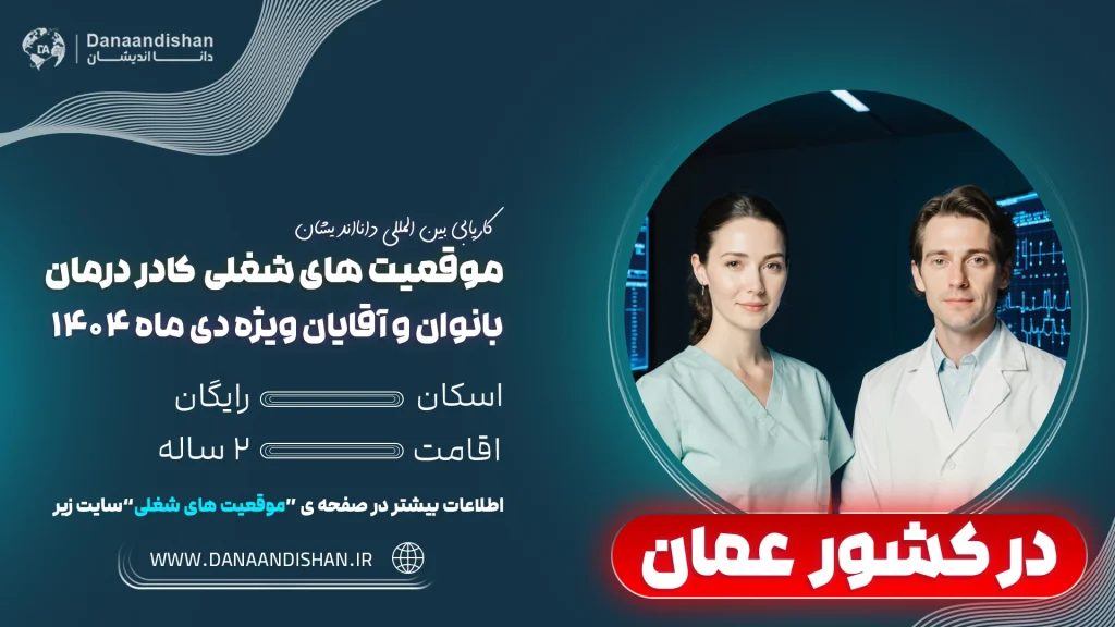 مهاجرت کاری کادردرمان به عمان