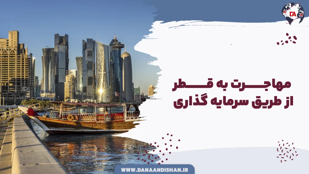 مهاجرت به قطر از طریق سرمایه گذاری