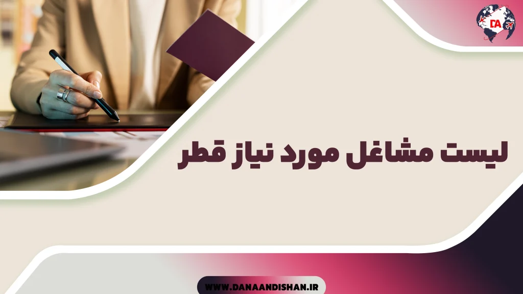 لیست مشاغل مورد نیاز قطر