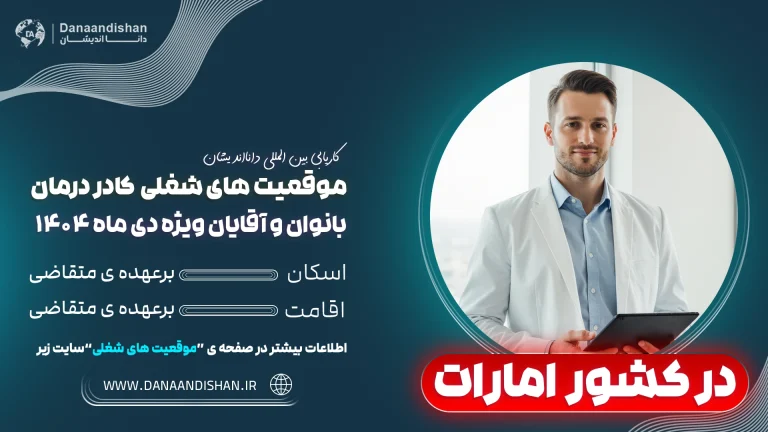 مهاجرت کاری کادردرمان به امارات