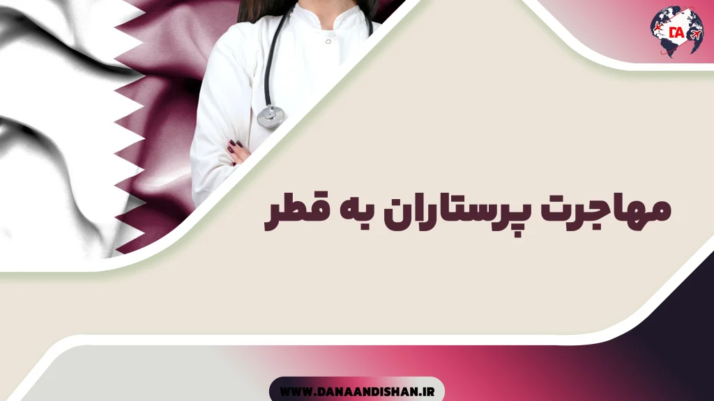 مهاجرت پرستاران به قطر