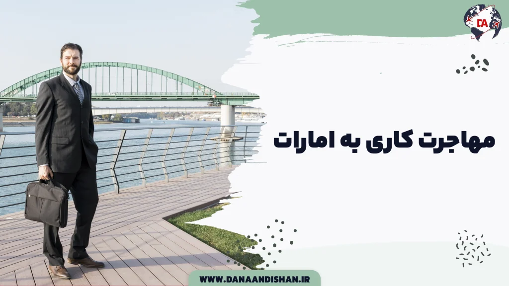 مهاجرت کاری به امارات