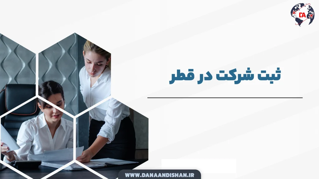 ثبت شرکت در قطر