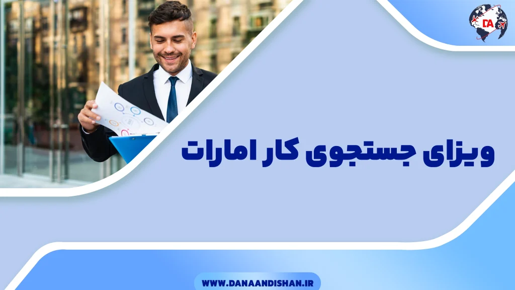 ویزای جستجوی کار امارات