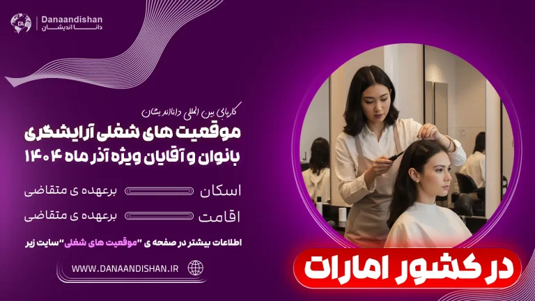 شرایط کار آرایشگری در امارات
