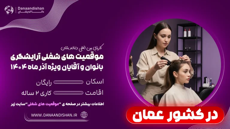 شرایط کار آرایشگری در عمان