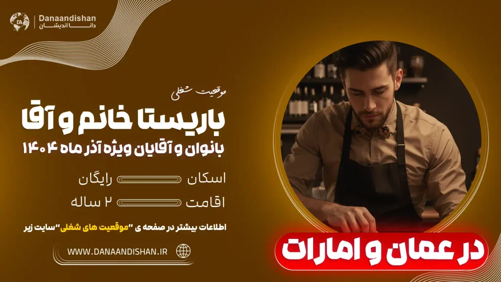 شرایط کار باریستا در عمان و امارات