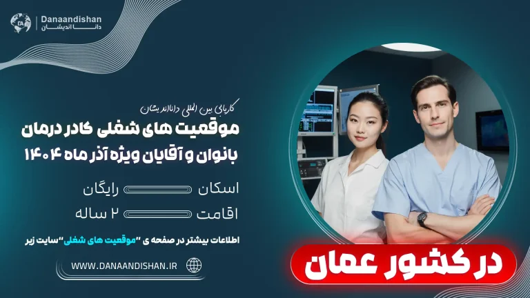 شرایط کار کادردرمان در عمان
