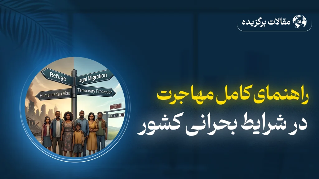مهاجرت در شرایط بحران