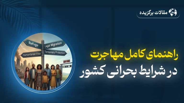 مهاجرت در شرایط بحران