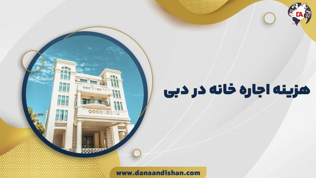 هزینه اجاره خانه در دبی