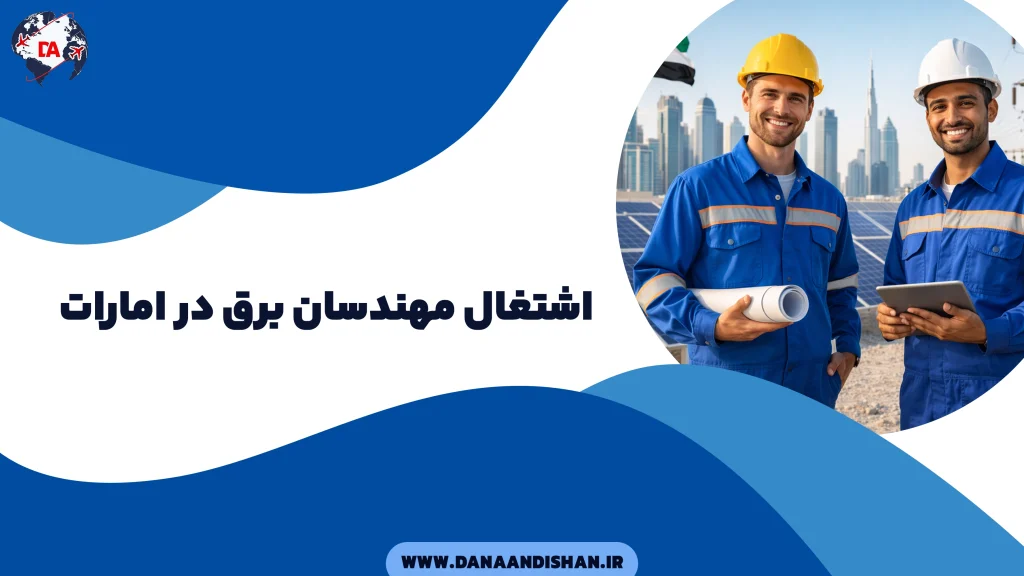 اشتغال مهندسان برق در امارات