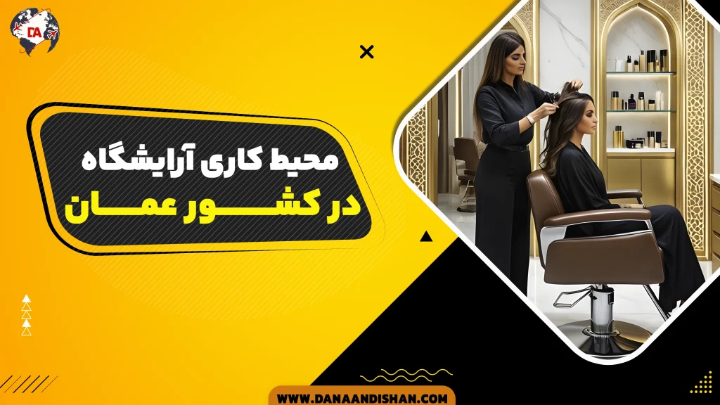 محیط کاری آرایشگاه در عمان